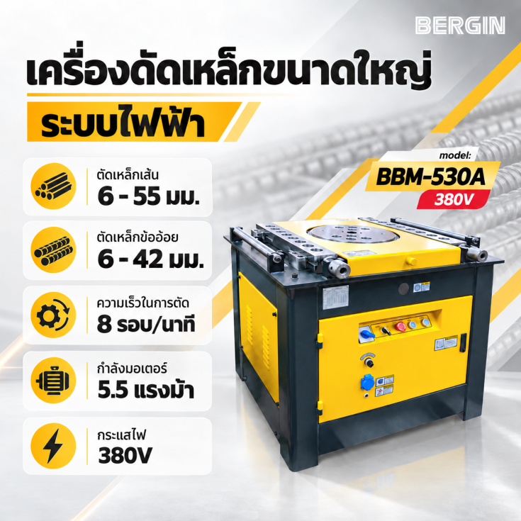 เครื่องดัดเหล็กไฟฟ้า BBM530A